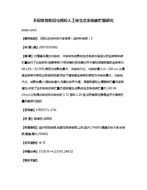 不同发育阶段马尾松人工林生态系统碳贮量研究