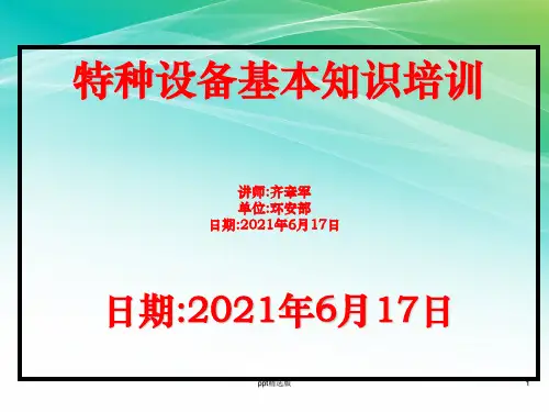 最新特种设备基本知识培训完整ppt课件