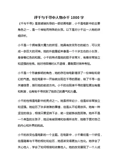 评千与千寻中人物小千1000字