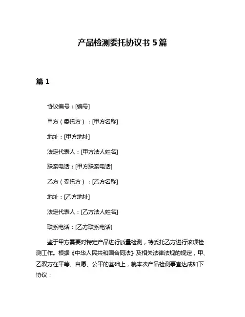 产品检测委托协议书5篇