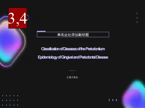 牙周病的分类和流行病学课件