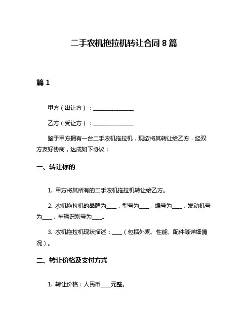 二手农机拖拉机转让合同8篇