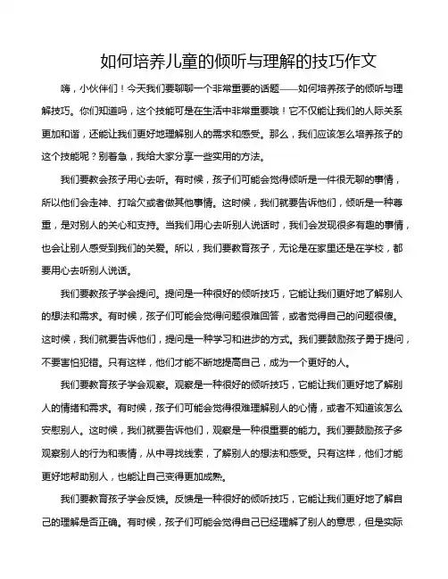 如何培养儿童的倾听与理解的技巧作文