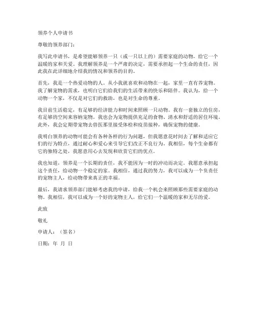领养个人申请书格式范文