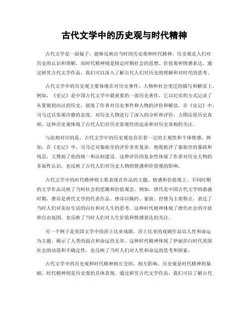 古代文学中的历史观与时代精神