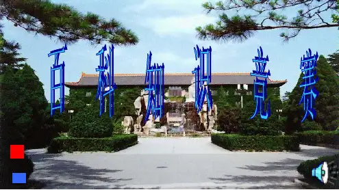 高中生百科知识竞赛题-制作精美市公开课获奖课件省名师示范课获奖课件