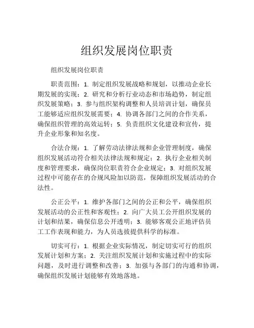 组织发展岗位职责