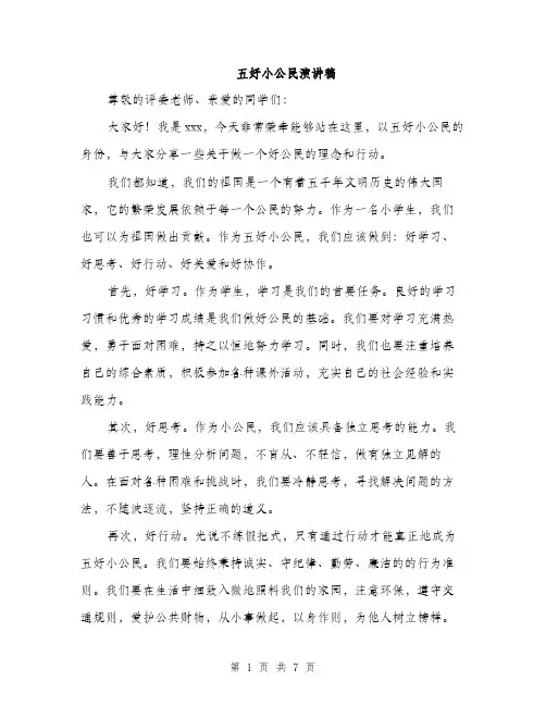 五好小公民演讲稿(4篇)