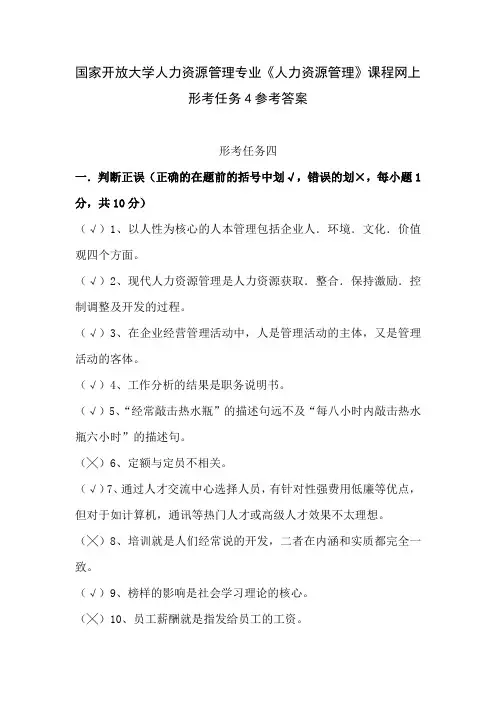 国家开放大学人力资源管理专业《人力资源管理》课程网上形考任务4参考答案