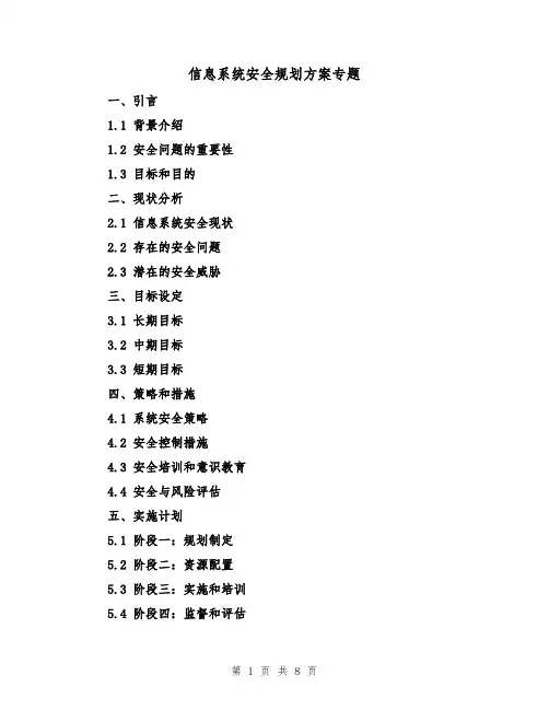 信息系统安全规划方案专题(三篇)