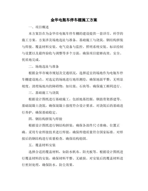 金华电瓶车停车棚施工方案