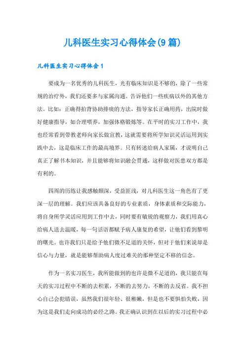 儿科医生实习心得体会(9篇)