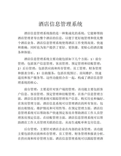 酒店信息管理系统
