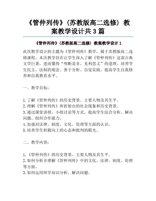 《管仲列传》(苏教版高二选修) 教案教学设计共3篇