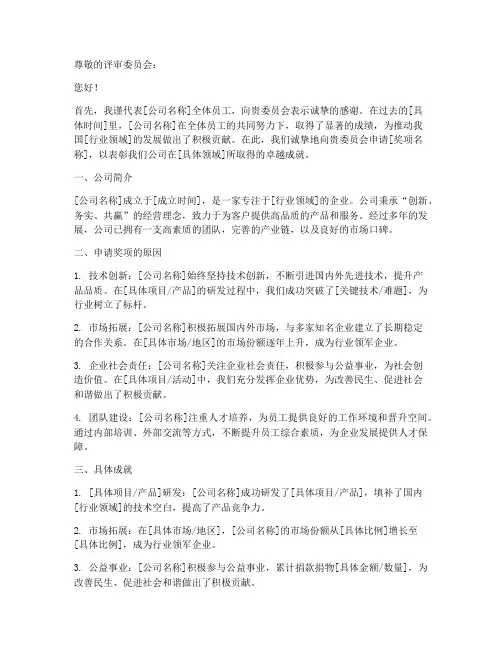 公司奖项申请书怎么写