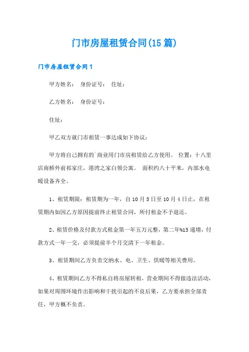 门市房屋租赁合同(15篇)