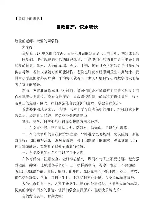 国旗下讲话——自救自护,快乐成长