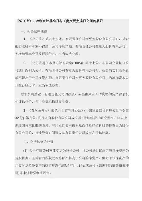 改制审计基准日与工商变更完成日之间的期限