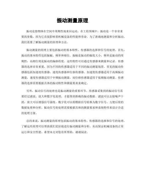 振动测量原理