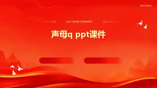 声母q ppt课件