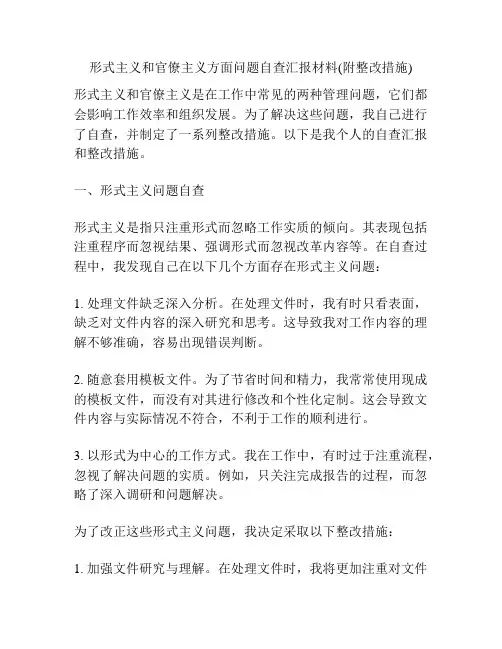 形式主义和官僚主义方面问题自查汇报材料(附整改措施)