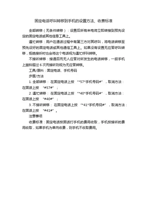固定电话呼叫转移到手机的设置方法、收费标准