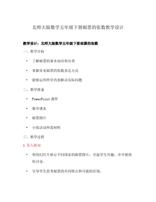 北师大版数学五年级下册邮票的张数教学设计
