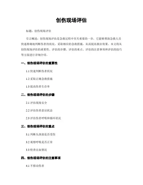 创伤现场评估