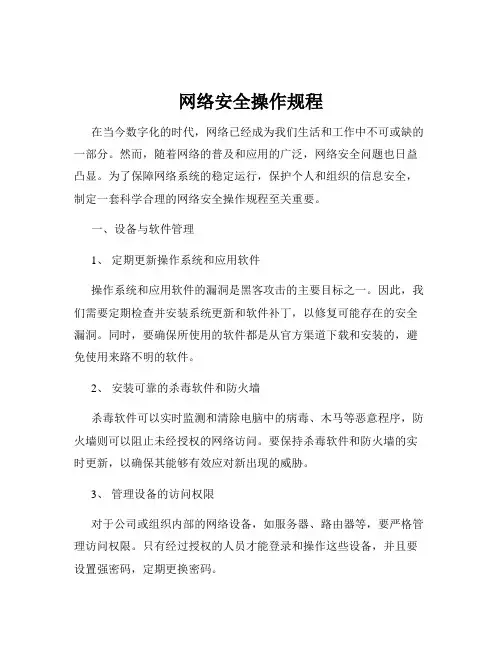 网络安全操作规程