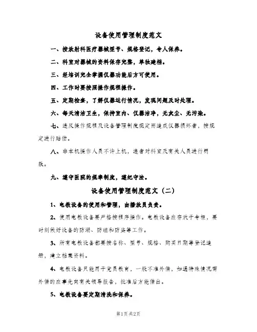 设备使用管理制度范文(二篇)