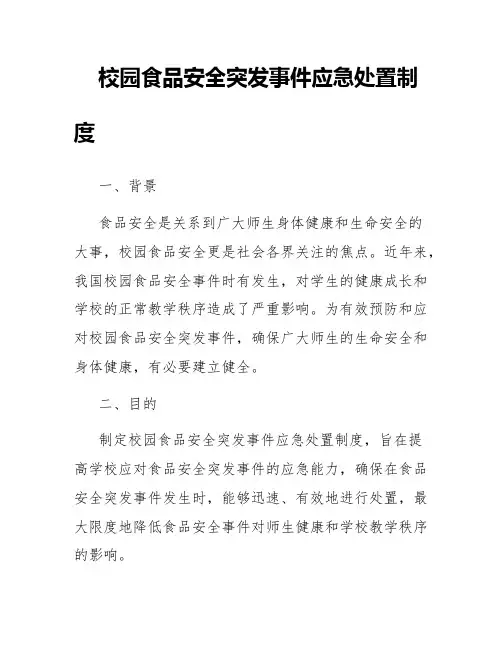 校园食品安全突发事件应急处置制度