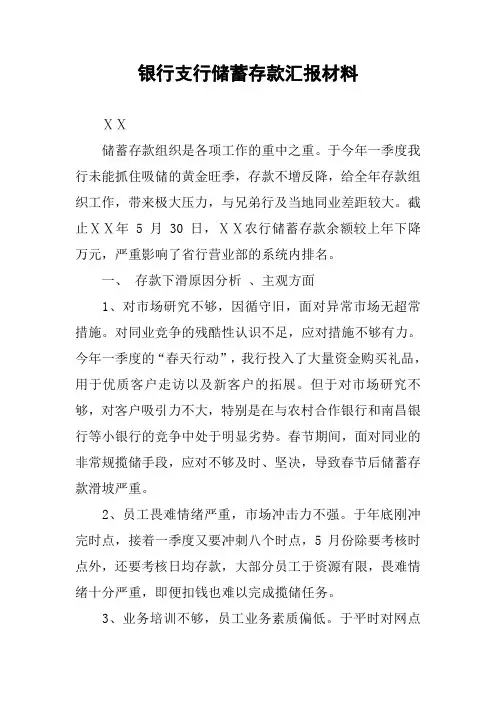银行支行储蓄存款汇报材料