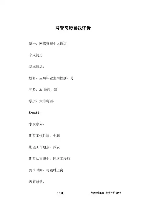 网管简历自我评价