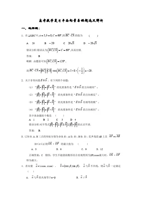 高考数学复习平面向量易错题选及解析