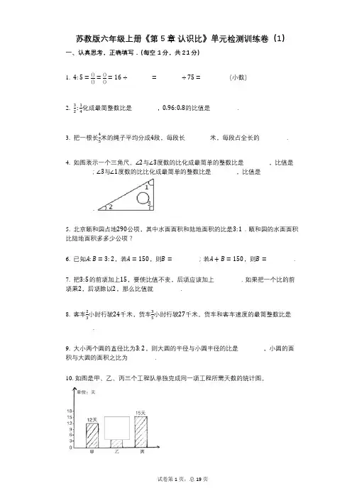 苏教版六年级上册《第5章_认识比》小学数学-有答案-单元检测训练卷(1)