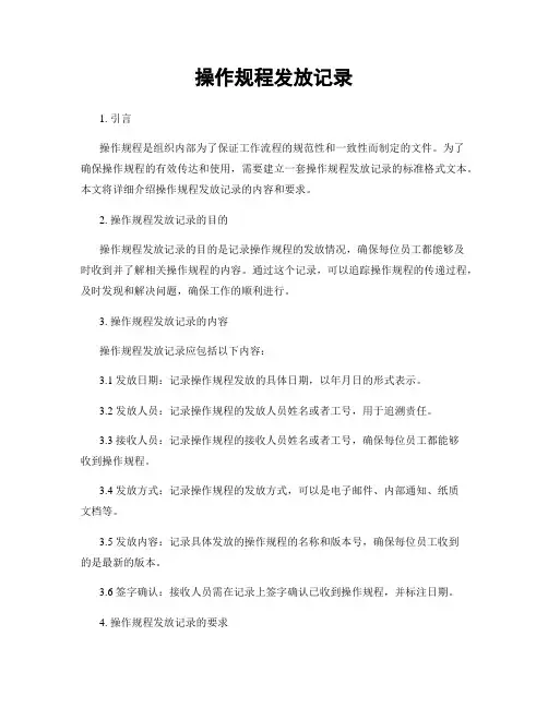 操作规程发放记录