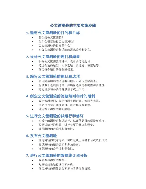公文筐测验的主要实施步骤