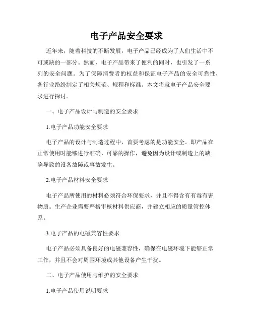 电子产品安全要求