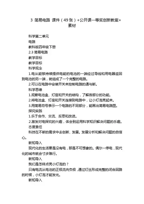 3 简易电路 课件(49张)+公开课一等奖创新教案+素材