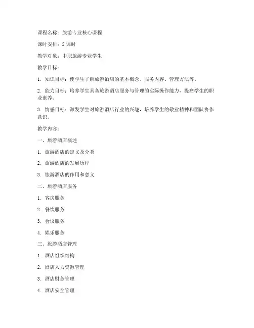 旅游酒店试讲教案模板范文
