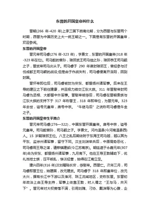 东晋的开国皇帝叫什么