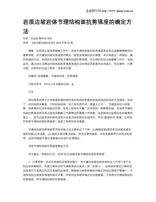 岩质边坡岩体节理结构面抗剪强度的确定方法