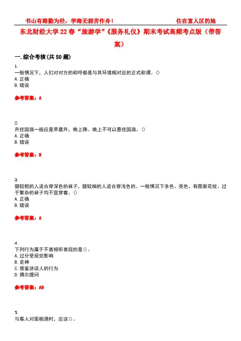 东北财经大学22春“旅游学”《服务礼仪》期末考试高频考点版(带答案)试卷号：1