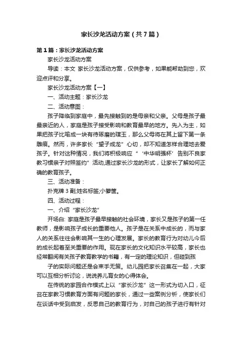 家长沙龙活动方案（共7篇）