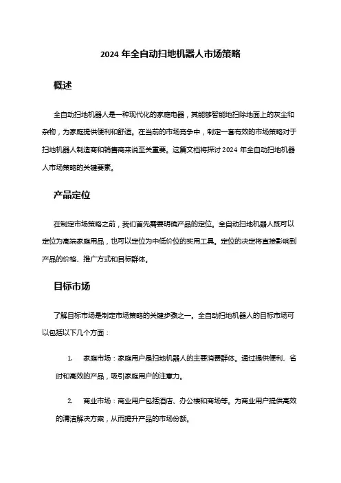 2024年全自动扫地机器人市场策略