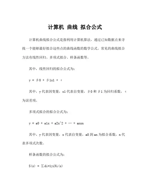 计算机 曲线 拟合公式