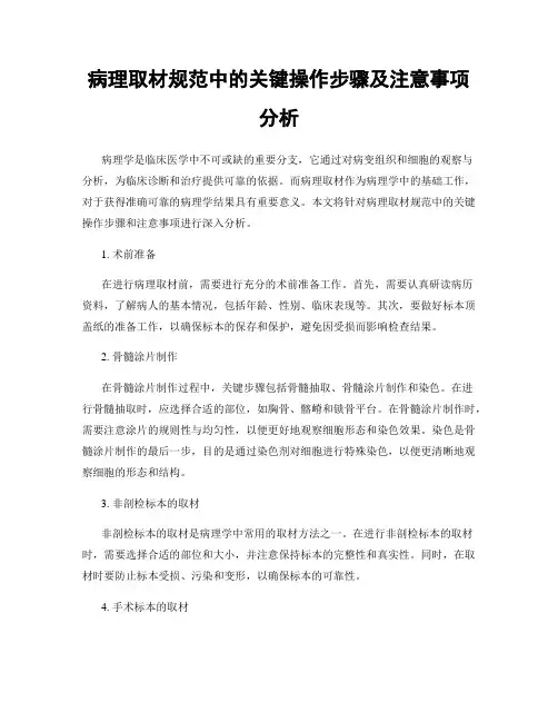 病理取材规范中的关键操作步骤及注意事项分析