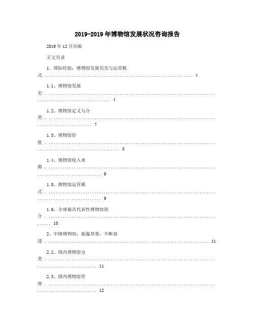 2019-2019年博物馆发展状况咨询报告