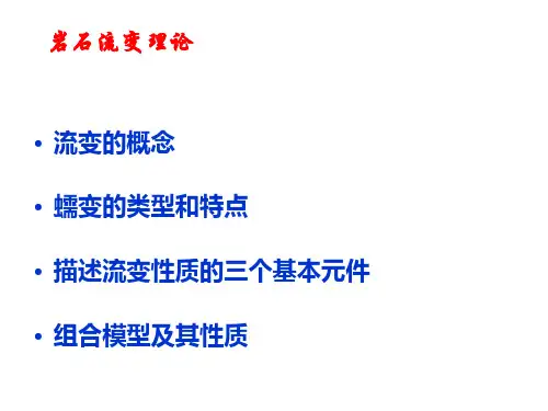 岩石流变理论