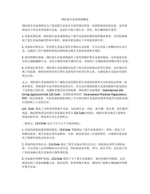 国际救生设备规则概述